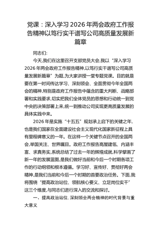 党课：深入学习2026年两会精神    以笃行实干谱写公司高质量发展新篇章