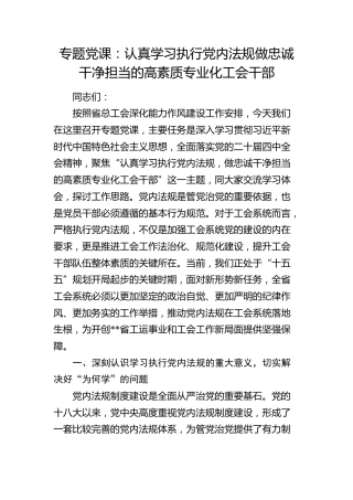 党课：认真学习执行党内法规 做忠诚干净担当的高素质专业化工会干部
