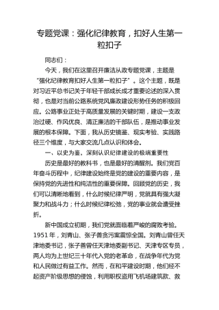 党课：强化纪律教育，扣好人生第一粒扣子（公路）