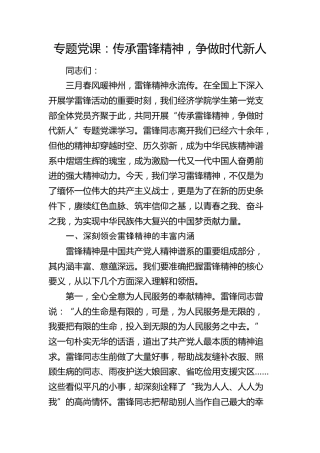 党课：传承雷锋精神，争做时代新人