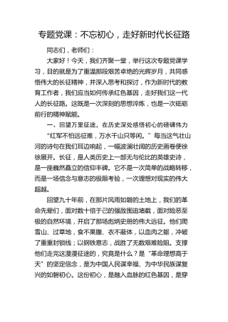 党课：不忘初心，走好新时代长征路