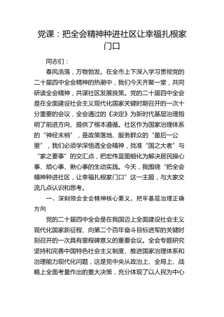党课：把四中全会精神种进社区   让幸福扎根家门口