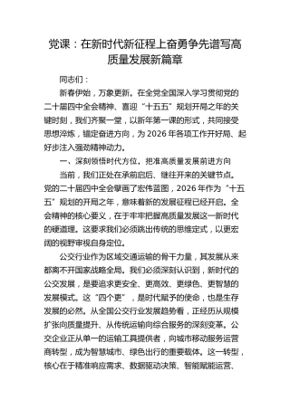党课：在新时代新征程上奋勇争先  谱写高质量发展新篇章（公交）