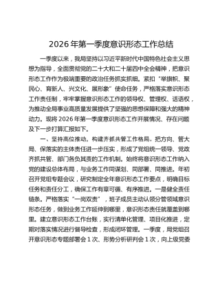 2026年第一季度意识形态工作总结