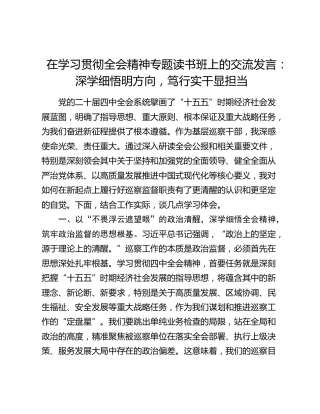 在学习贯彻全会精神专题读书班上的交流发言：深学细悟明方向，笃行实干显担当