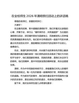 在全校师生2026年清明祭扫活动上的讲话稿