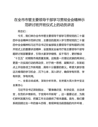 在全市市管主要领导干部学习贯彻全会精神示范研讨班开班仪式上的动员讲话