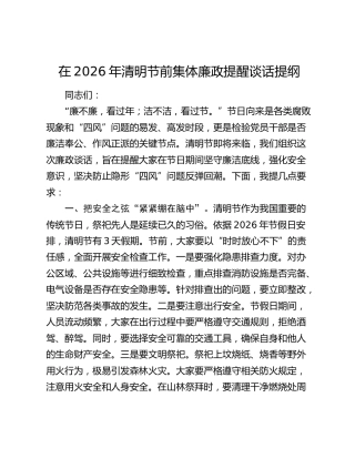 在2026年清明节前集体廉政提醒谈话提纲