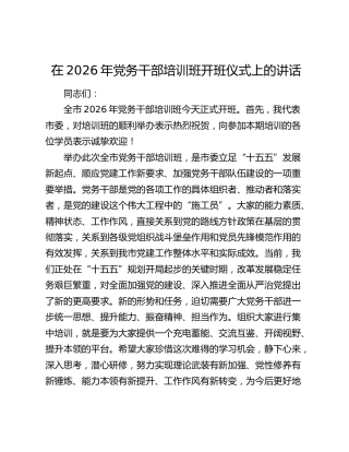 在2026年党务干部培训班开班仪式上的讲话