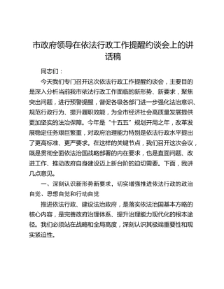 市政府领导在依法行政工作提醒约谈会上的讲话稿