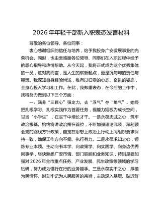 2026年年轻干部新入职表态发言材料