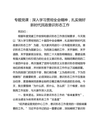专题党课：深入学习贯彻全会精神，扎实做好新时代民政意识形态工作