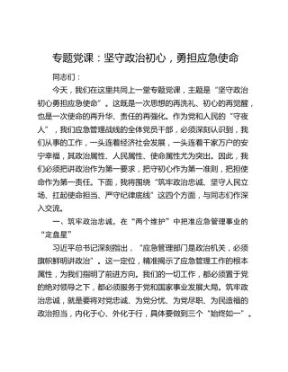 专题党课：坚守政治初心，勇担应急使命