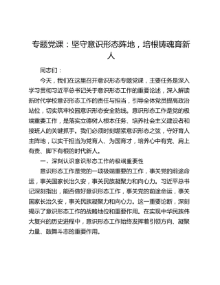 专题党课：坚守意识形态阵地，培根铸魂育新人