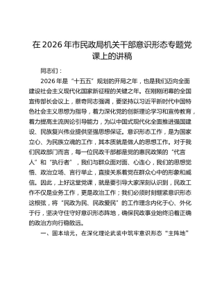 在2026年市民政局机关干部意识形态专题党课上的讲稿