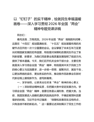 以“钉钉子”的实干精神，绘就民生幸福温暖画卷——深入学习贯彻2026年全国“两会”精神专题党课讲稿