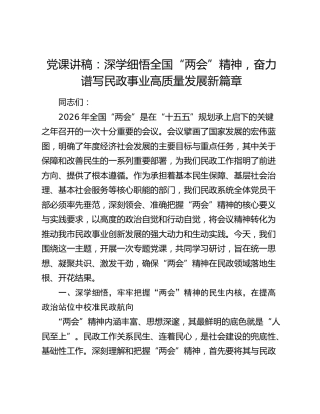 党课讲稿：深学细悟全国“两会”精神，奋力谱写民政事业高质量发展新篇章