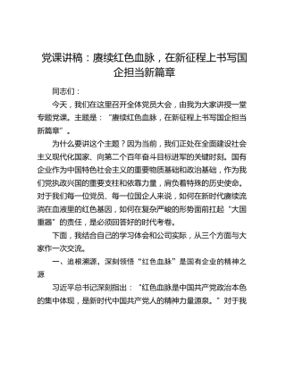 党课讲稿：赓续红色血脉，在新征程上书写国企担当新篇章