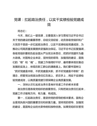 党课：扛起政治责任，以实干实绩检验党建成效