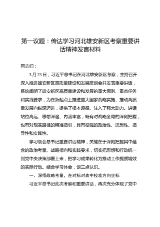 第一议题：传达学习河北雄安新区考察重要讲话精神发言材料