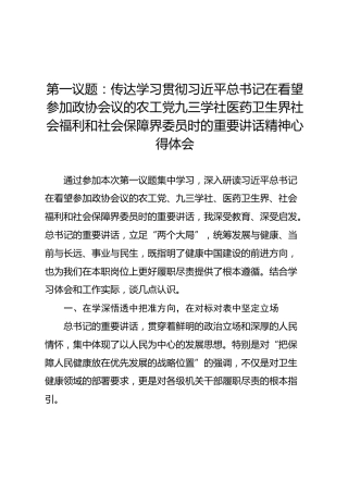 第一议题：传达学习贯彻习近平总书记在看望参加政协会议的农工党九三学社医药卫生界社会福利和社会保障界委员时的重要讲话精神心得体会