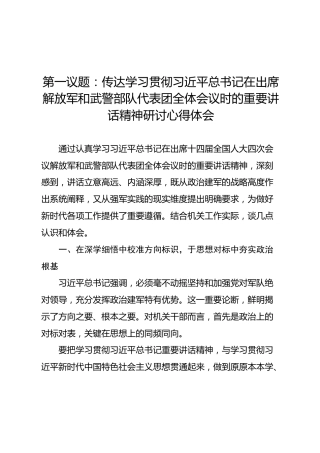 第一议题：传达学习贯彻习近平总书记在出席解放军和武警部队代表团全体会议时的重要讲话精神研讨心得体会