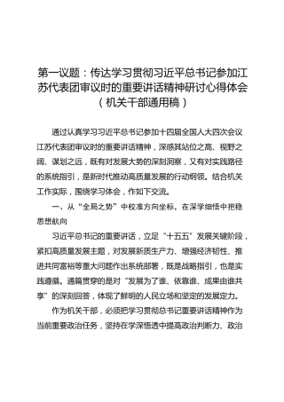 第一议题：传达学习贯彻习近平总书记参加江苏代表团审议时的重要讲话精神研讨心得体会（机关干部通用稿）