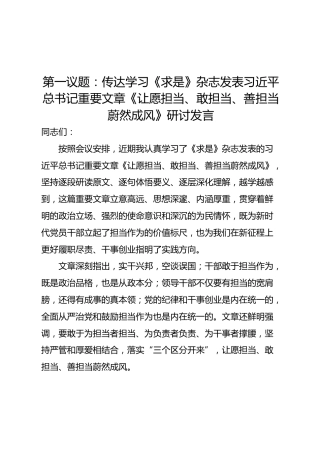 第一议题：传达学习《求是》杂志发表习近平总书记重要文章《让愿担当、敢担当、善担当蔚然成风》研讨发言