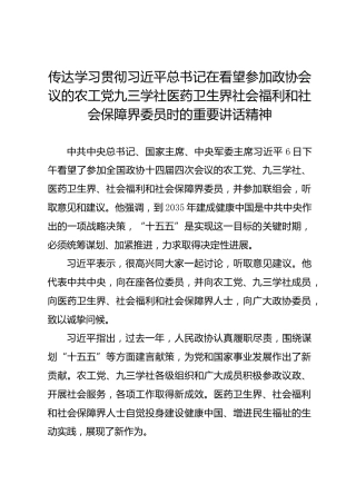 第一议题：传达学习贯彻习近平总书记在看望参加政协会议的农工党九三学社医药卫生界社会福利和社会保障界委员时的重要讲话精神(7)