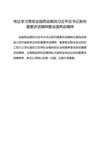 第一议题：传达学习贯彻全国两会期间习近平总书记系列重要讲话精神暨全国两会精神(7)