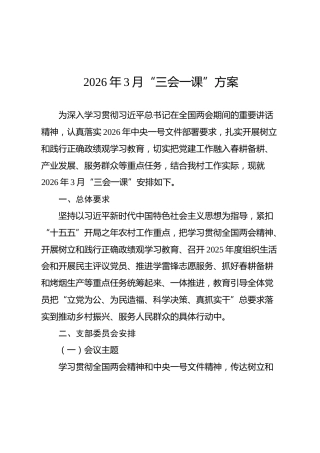 2026年3月三会一课方案