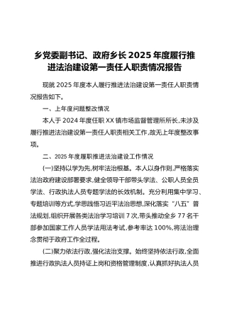 乡党委副书记、政府乡长2025年度履行推进法治建设第一责任人职责情况报告（2）