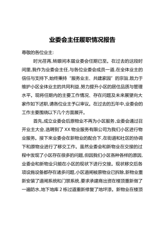 业委会主任履职情况报告