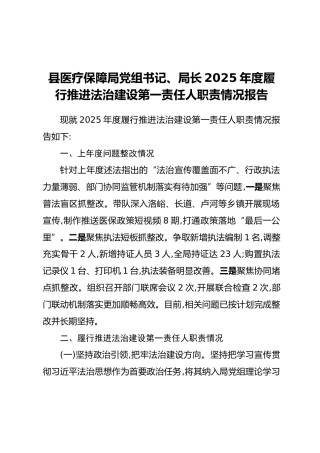 县医疗保障局党组书记、局长2025年度履行推进法治建设第一责任人职责情况报告