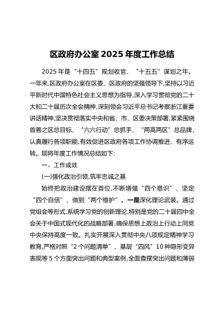 区政府办公室2025年度工作总结