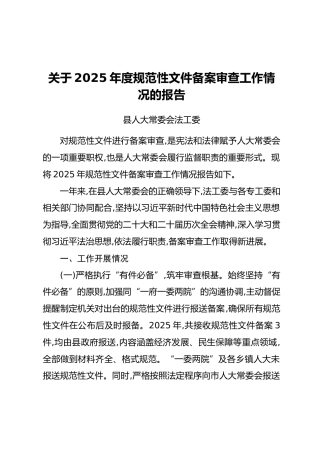 关于2025年度规范性文件备案审查工作情况的报告
