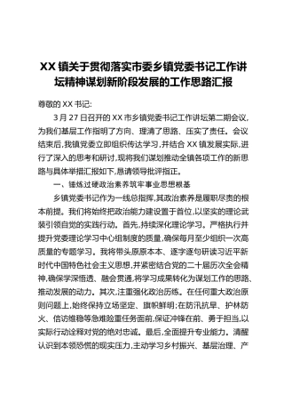 XX镇关于贯彻落实市委乡镇党委书记工作讲坛精神谋划新阶段发展的工作思路汇报