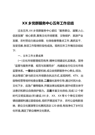 XX乡党群服务中心五年工作总结