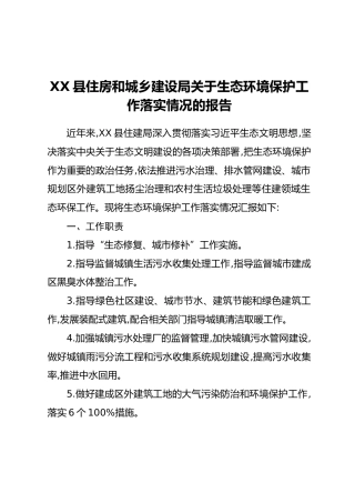XX县住房和城乡建设局关于生态环境保护工作落实情况的报告