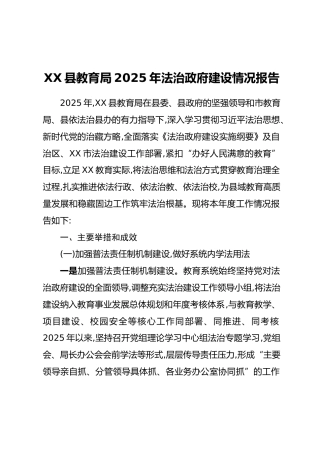 XX县教育局2025年法治政府建设情况报告