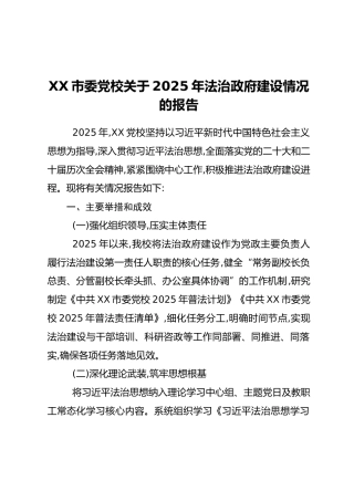 XX市委党校关于2025年法治政府建设情况的报告
