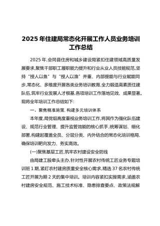 2025年住建局常态化开展工作人员业务培训工作总结