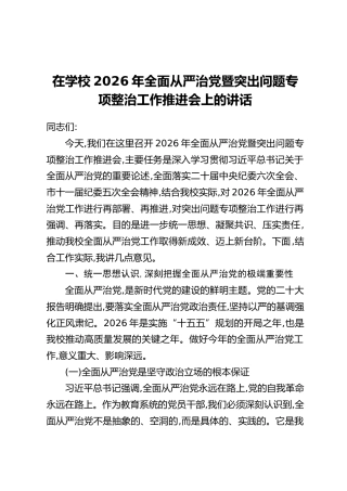 在学校2026年全面从严治党暨突出问题专项整治工作推进会上的讲话