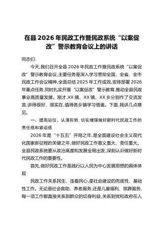在县2026年民政工作暨民政系统“以案促改”警示教育会议上的讲话