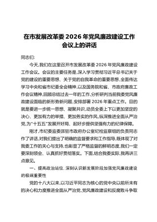 在市发展改革委2026年党风廉政建设工作会议上的讲话