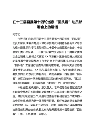 在十三届县委第十四轮巡察“回头看”动员部署会上的讲话