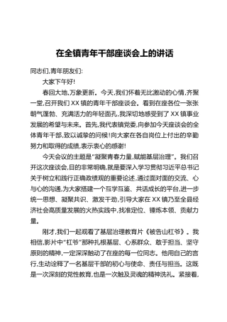 在全镇青年干部座谈会上的讲话