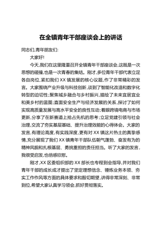 在全镇青年干部座谈会上的讲话 (2)