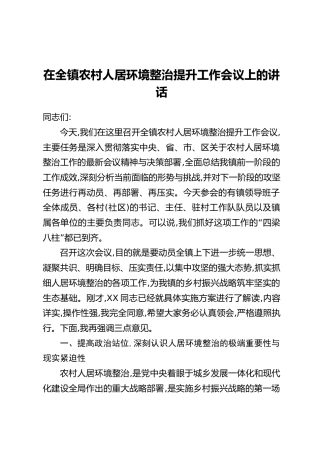 在全镇农村人居环境整治提升工作会议上的讲话