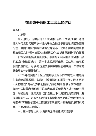 在全镇干部职工大会上的讲话